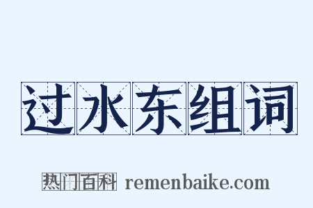 过水东组词是什么意思的图片